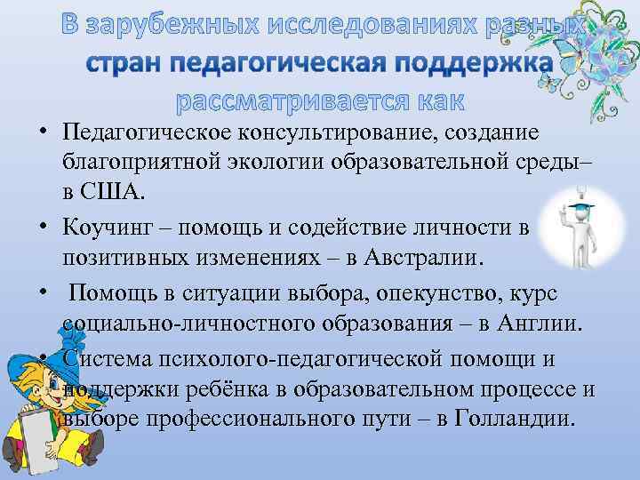  • Педагогическое консультирование, создание  благоприятной экологии образовательной среды–  в США. 