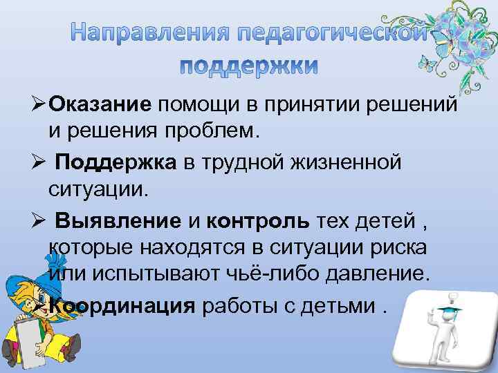 Ø Оказание помощи в принятии решений  и решения проблем. Ø Поддержка в трудной