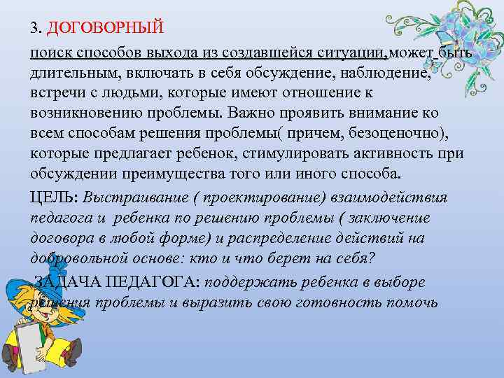 3. ДОГОВОРНЫЙ поиск способов выхода из создавшейся ситуации, может быть длительным, включать в себя