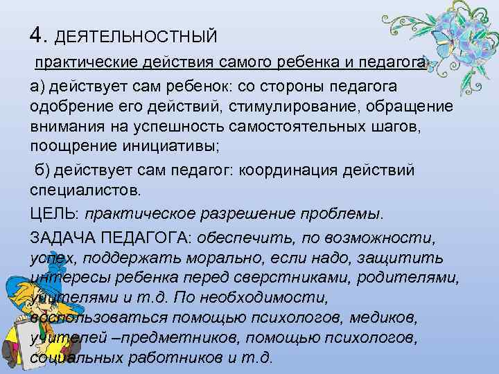 4. ДЕЯТЕЛЬНОСТНЫЙ практические действия самого ребенка и педагога а) действует сам ребенок: со стороны