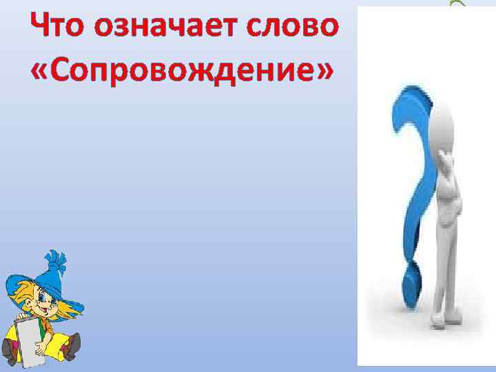 Что означает слово «Сопровождение» 