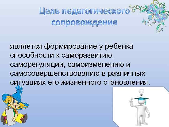 является формирование у ребенка способности к саморазвитию, саморегуляции, самоизменению и самосовершенствованию в различных ситуациях