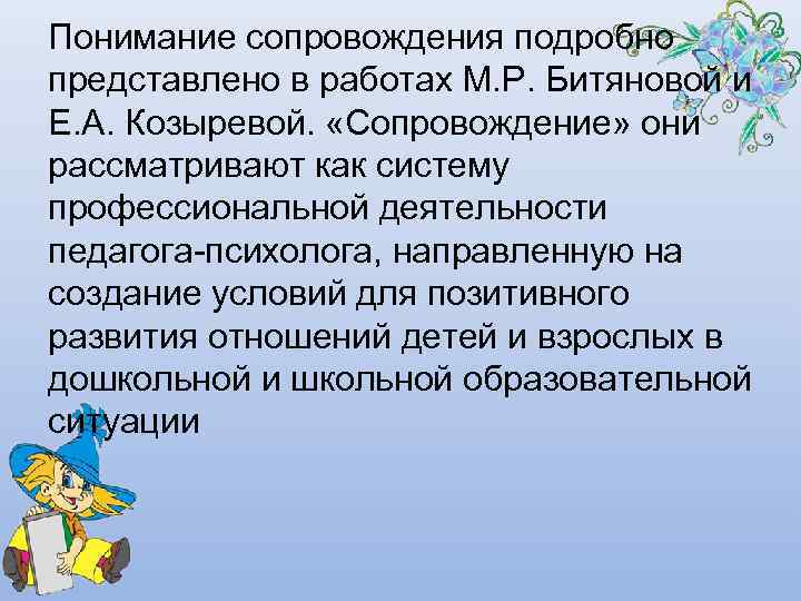 Понимание сопровождения подробно представлено в работах М. Р. Битяновой и Е. А. Козыревой. 