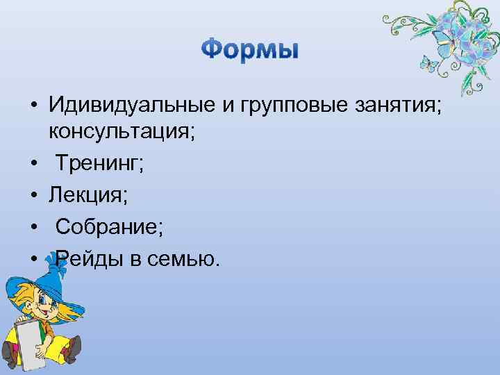  • Идивидуальные и групповые занятия;  консультация;  • Тренинг;  • Лекция;