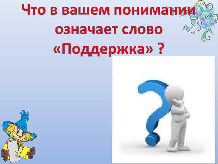 Что в вашем понимании означает слово «Поддержка» ? 