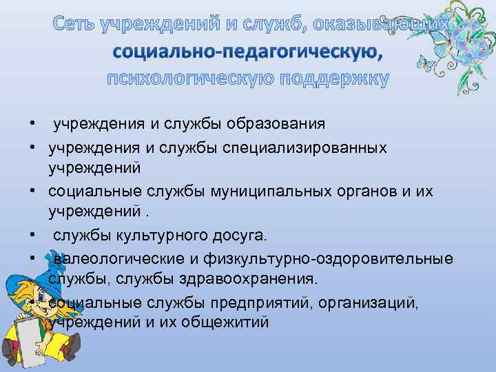  • учреждения и службы образования • учреждения и службы специализированных  учреждений •