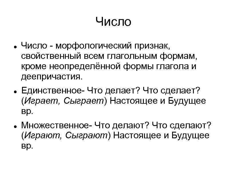     Число - морфологический признак, свойственный всем глагольным формам, кроме неопределённой