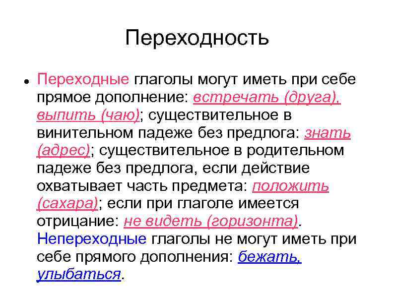    Переходность Переходные глаголы могут иметь при себе прямое дополнение: встречать (друга),