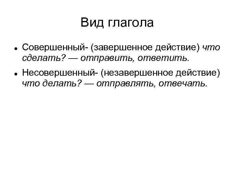     Вид глагола Совершенный- (завершенное действие) что сделать? — отправить, ответить.