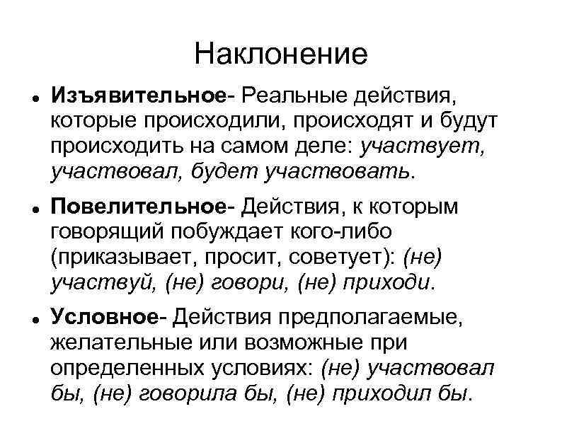     Наклонение Изъявительное- Реальные действия, которые происходили, происходят и будут происходить