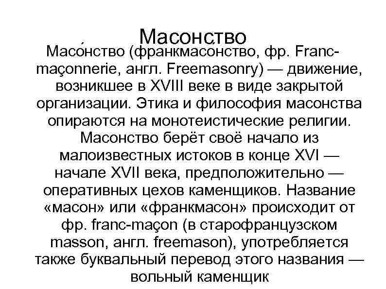 Что такое масонство простыми словами