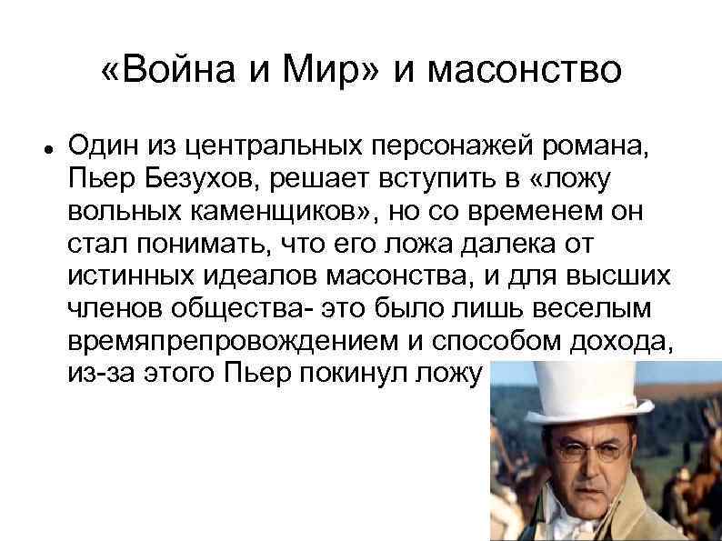   «Война и Мир» и масонство Один из центральных персонажей романа, Пьер Безухов,