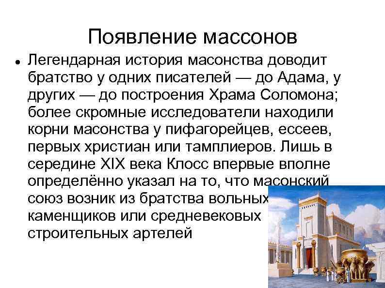   Появление массонов Легендарная история масонства доводит братство у одних писателей — до