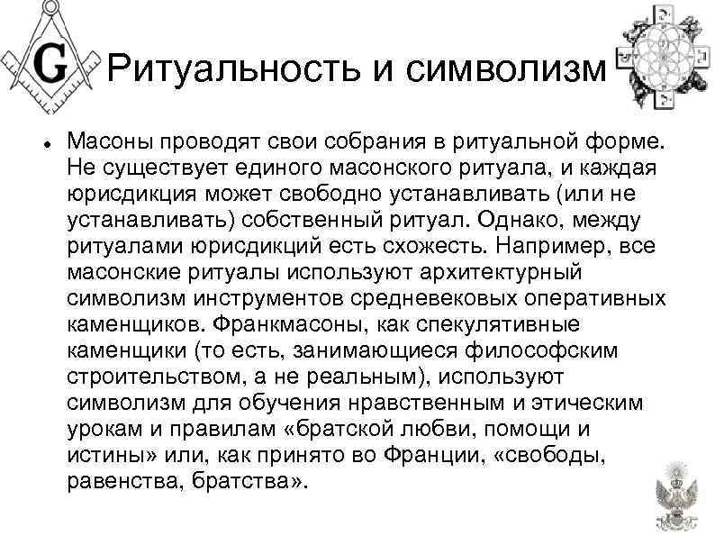   Ритуальность и символизм Масоны проводят свои собрания в ритуальной форме. Не существует