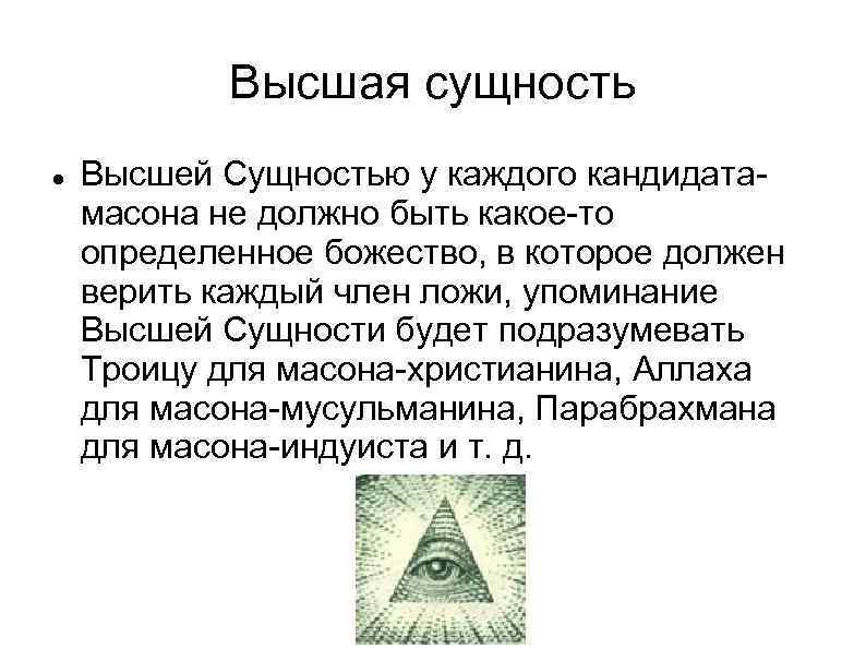   Высшая сущность Высшей Сущностью у каждого кандидата- масона не должно быть какое-то