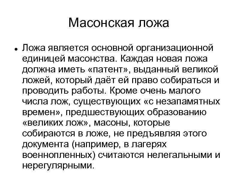    Масонская ложа Ложа является основной организационной единицей масонства. Каждая новая ложа
