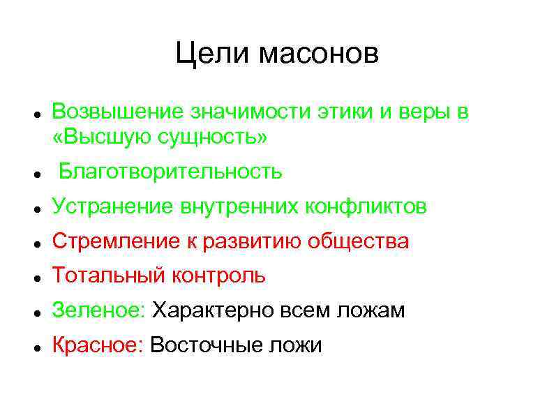    Цели масонов Возвышение значимости этики и веры в «Высшую сущность» Благотворительность