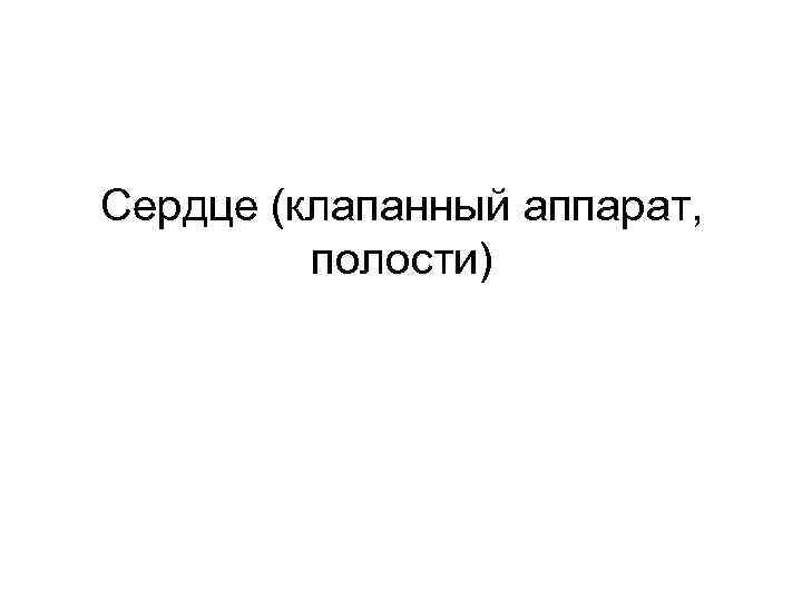 Сердце (клапанный аппарат,  полости) 