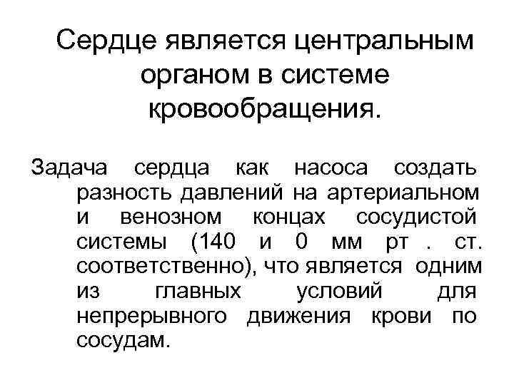  Сердце является центральным  органом в системе  кровообращения.  Задача сердца как