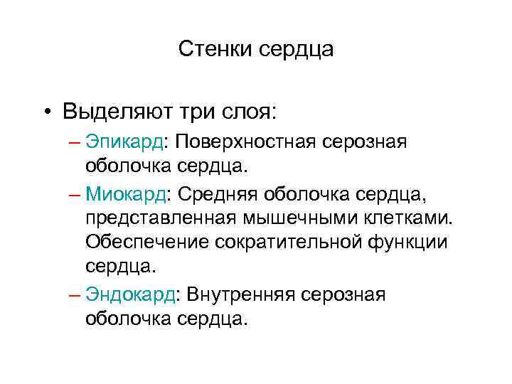   Стенки сердца  • Выделяют три слоя:  – Эпикард: Поверхностная серозная