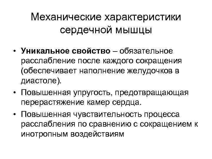  Механические характеристики   сердечной мышцы • Уникальное свойство – обязательное 