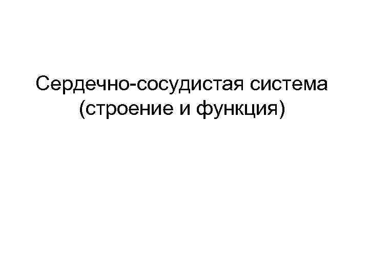 Сердечно-сосудистая система  (строение и функция) 