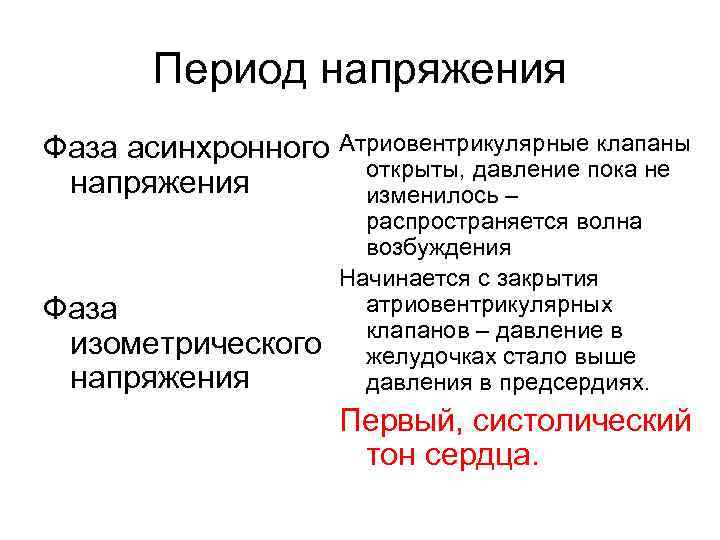   Период напряжения Фаза асинхронного Атриовентрикулярные клапаны     открыты, давление