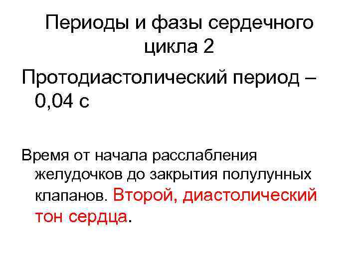  Периоды и фазы сердечного  цикла 2 Протодиастолический период – 0, 04 с