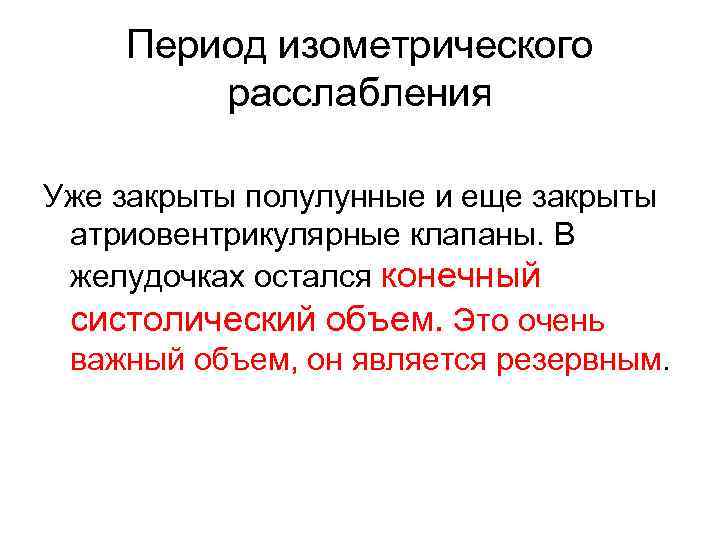   Период изометрического   расслабления Уже закрыты полулунные и еще закрыты атриовентрикулярные