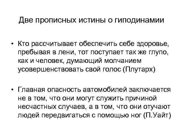  Две прописных истины о гиподинамии  • Кто рассчитывает обеспечить себе здоровье, 