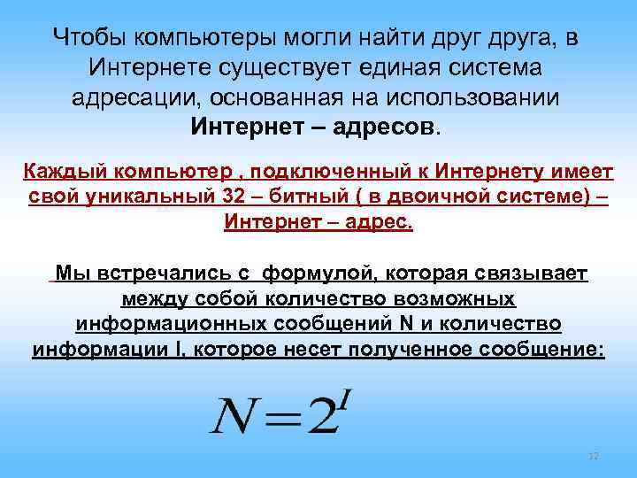 Чтобы компьютеры могли найти друга, в Интернете существует единая система адресации, основанная Чтобы компьютеры могли найти друга, в Интернете существует единая система адресации, основанная