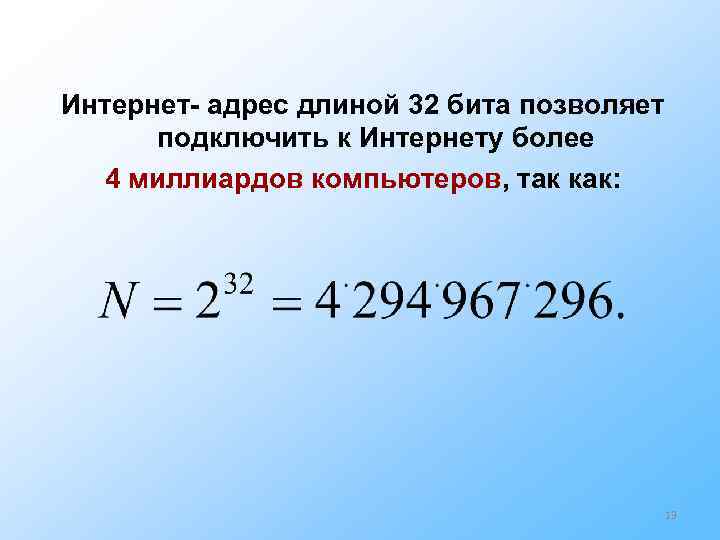 Интернет- адрес длиной 32 бита позволяет подключить к Интернету более 4 миллиардов Интернет- адрес длиной 32 бита позволяет подключить к Интернету более 4 миллиардов