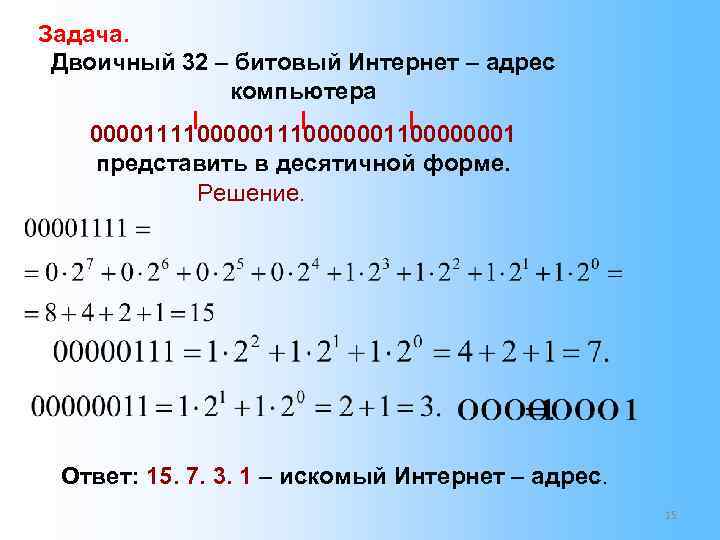 Задача. Двоичный 32 – битовый Интернет – адрес компьютера Задача. Двоичный 32 – битовый Интернет – адрес компьютера