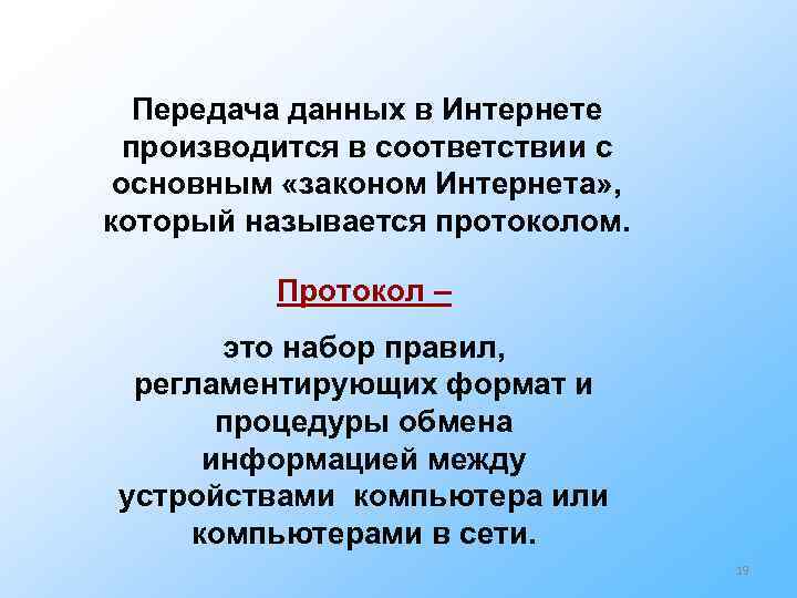 Передача данных в Интернете производится в соответствии с основным «законом Интернета» , который Передача данных в Интернете производится в соответствии с основным «законом Интернета» , который