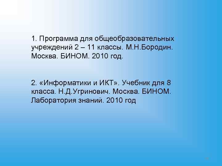 1. Программа для общеобразовательных учреждений 2 – 11 классы. М. Н. Бородин. Москва. БИНОМ. 1. Программа для общеобразовательных учреждений 2 – 11 классы. М. Н. Бородин. Москва. БИНОМ.