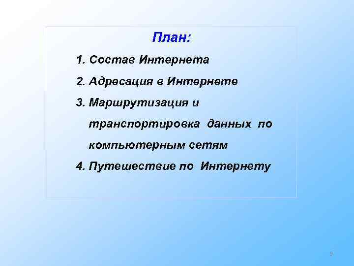План: 1. Состав Интернета 2. Адресация в Интернете 3. Маршрутизация и транспортировка План: 1. Состав Интернета 2. Адресация в Интернете 3. Маршрутизация и транспортировка
