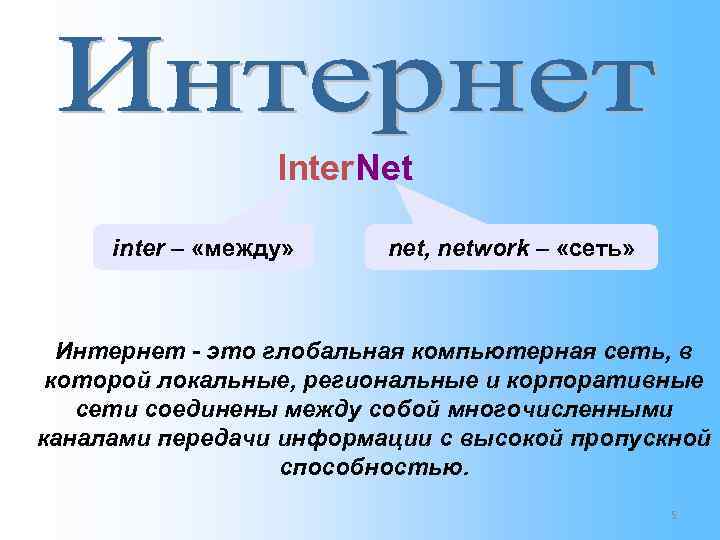 Inter. Net inter – «между» net, network – «сеть» Inter. Net inter – «между» net, network – «сеть»