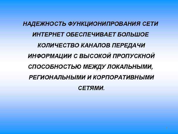 НАДЕЖНОСТЬ ФУНКЦИОНИПРОВАНИЯ СЕТИ ИНТЕРНЕТ ОБЕСПЕЧИВАЕТ БОЛЬШОЕ КОЛИЧЕСТВО КАНАЛОВ ПЕРЕДАЧИ ИНФОРМАЦИИ С ВЫСОКОЙ НАДЕЖНОСТЬ ФУНКЦИОНИПРОВАНИЯ СЕТИ ИНТЕРНЕТ ОБЕСПЕЧИВАЕТ БОЛЬШОЕ КОЛИЧЕСТВО КАНАЛОВ ПЕРЕДАЧИ ИНФОРМАЦИИ С ВЫСОКОЙ