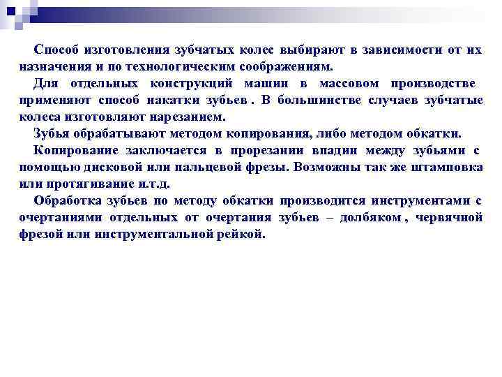  Способ изготовления зубчатых колес выбирают в зависимости от их назначения и по технологическим