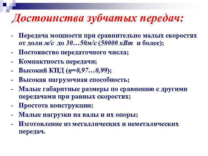 Достоинства зубчатых передач: - Передача мощности при сравнительно малых скоростях  от доли м/с