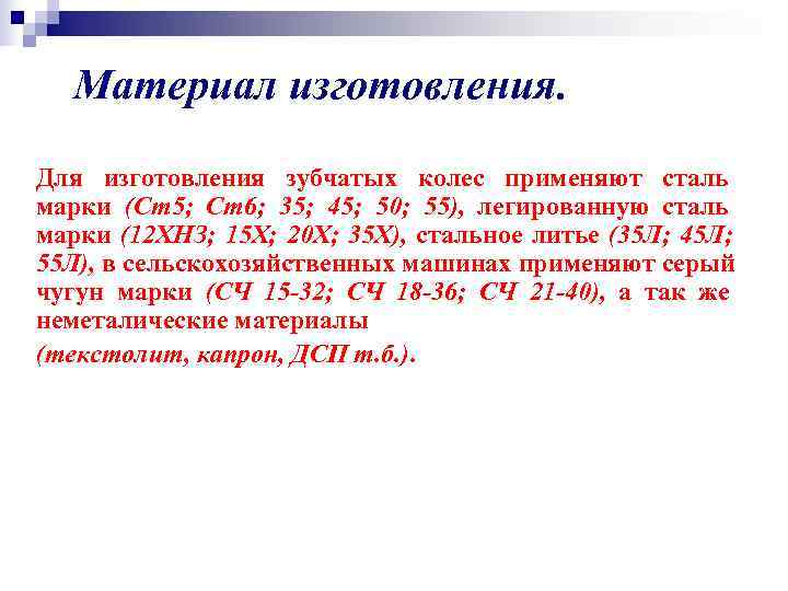  Материал изготовления.  Для изготовления зубчатых колес применяют сталь марки (Ст5; Ст6; 35;