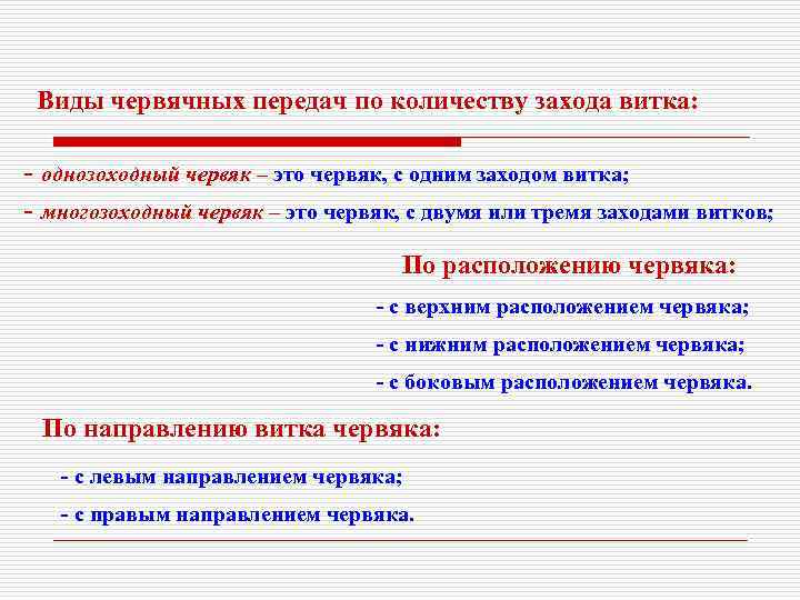  Виды червячных передач по количеству захода витка:  - однозоходный червяк – это