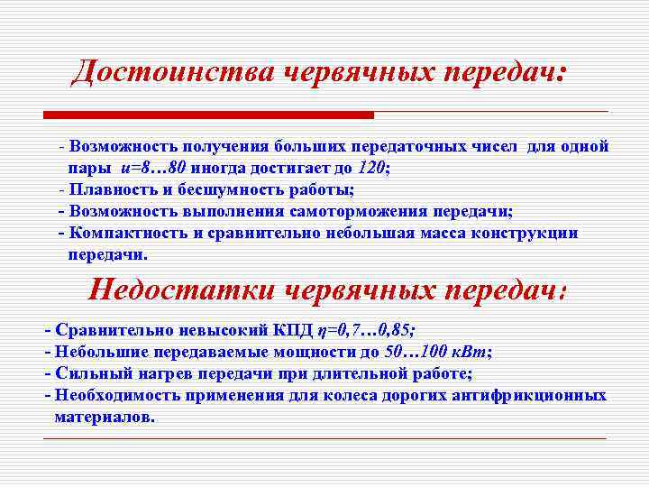 Возможность передать. Червячная передача достоинства и недостатки. Основное достоинство червячной передачи. Недостатки червячной передачи. Основные достоинства червячных передач.