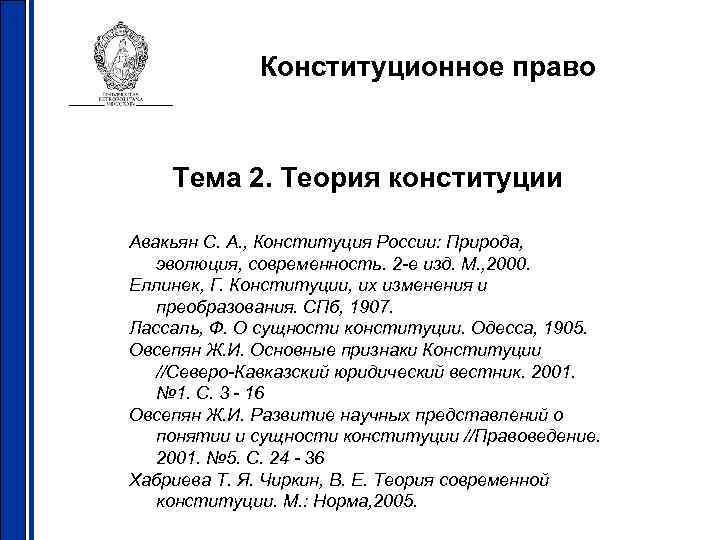    Конституционное право  Тема 2. Теория конституции Авакьян С. А. ,