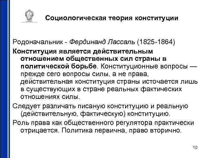   Социологическая теория конституции  Родоначальник - Фердинанд Лассаль (1825 -1864) Конституция является