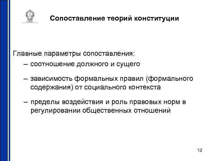    Сопоставление теорий конституции  Главные параметры сопоставления: – соотношение должного и