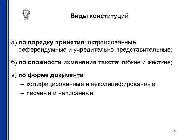    Виды конституций  а) по порядку принятия: октроированные, референдумные и учредительно-представительные;