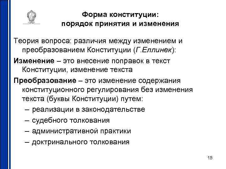     Форма конституции:   порядок принятия и изменения Теория вопроса: