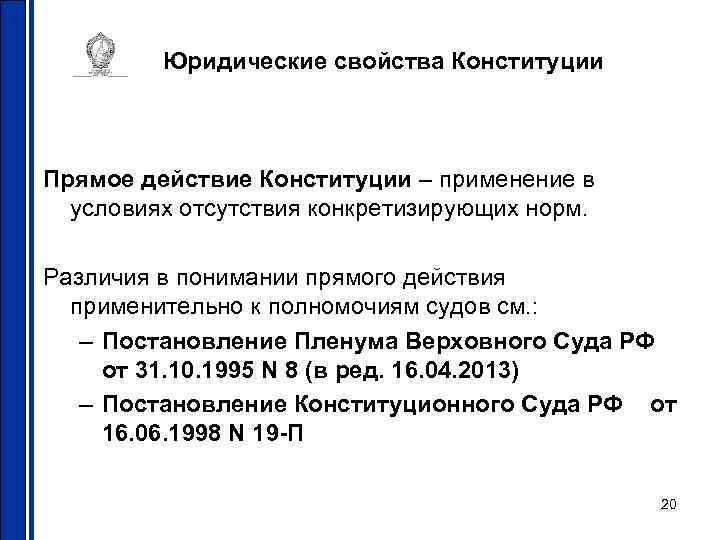    Юридические свойства Конституции  Прямое действие Конституции – применение в 