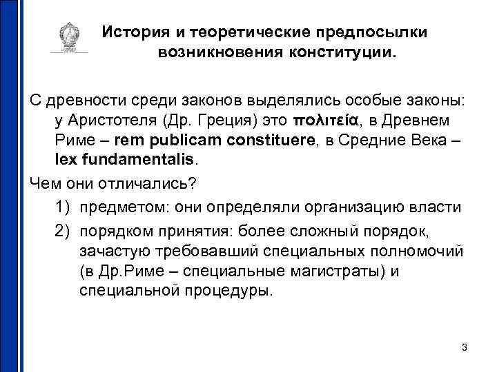   История и теоретические предпосылки    возникновения конституции.  С древности